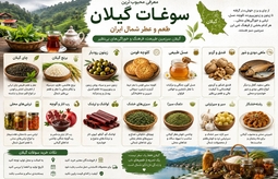 سوغات گيلان 