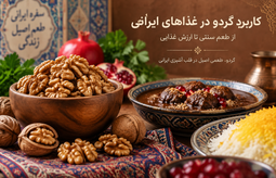 کاربرد گردو در غذاهای ایرانی