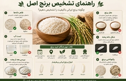 تشخيص برنج اصل 