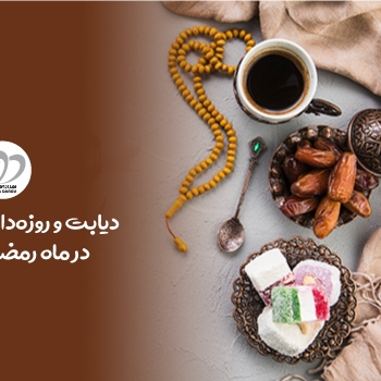 دیابت و روزه داری