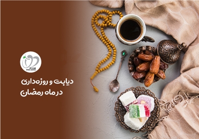 دیابت و روزه داری