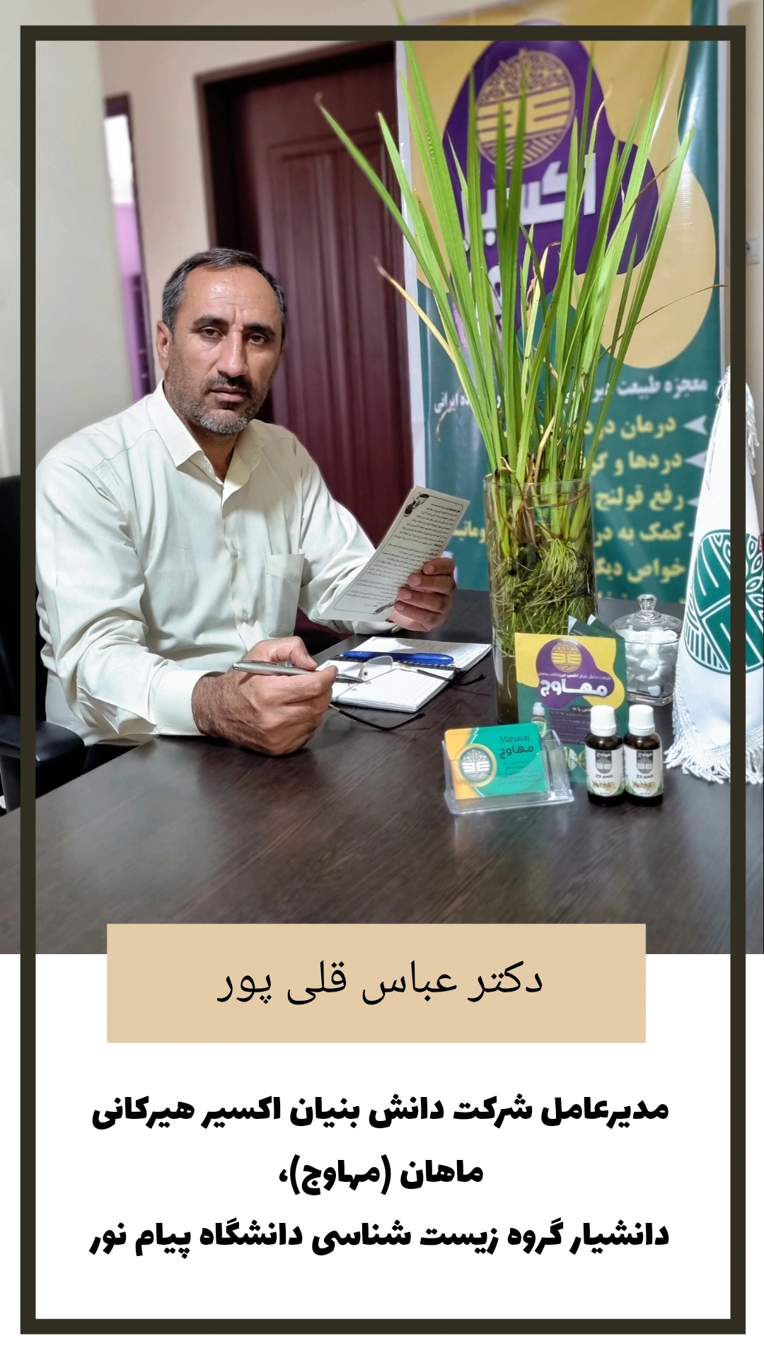 مدیر عامل شرکت دانش بنیان اکسیر هیرکانی ماهان