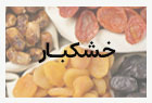 خشکبار
