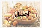 آجیل