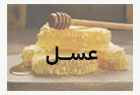 عسل