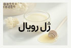 ژل رویال