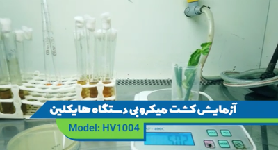 آموزش کشت میکروبی دستگاه هایکلین- مدل HV1004