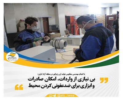 بی نیازی از واردات، امکان صادرات و ابزاری برای ضدعفونی کردن محیط