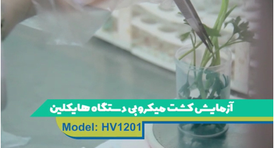 آموزش کشت میکروبی دستگاه هایکلین-HV1201