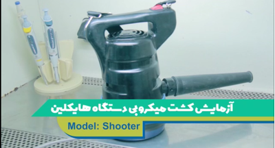 آموزش کشت میکروبی دستگاه هایکلین- مدل shooter