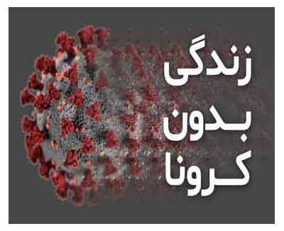 زندگی بدون کرونا