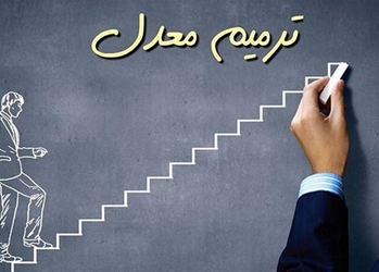 ترمیم معدل 