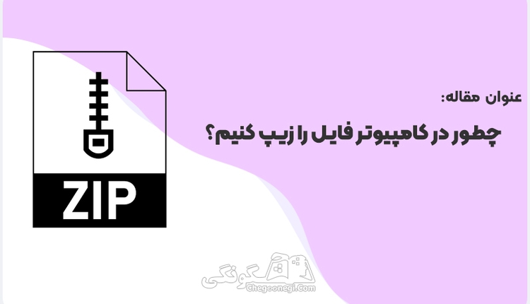 چطور در کامپیوتر فایل را زیپ zip کنیم؟