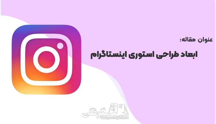 ابعاد طراحی استوری اینستاگرام