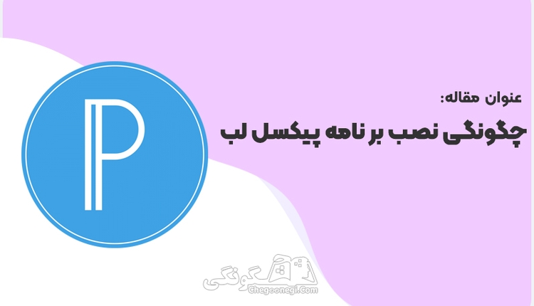 چگونگی نصب برنامه پیکسل لب | دانلود PixelLab