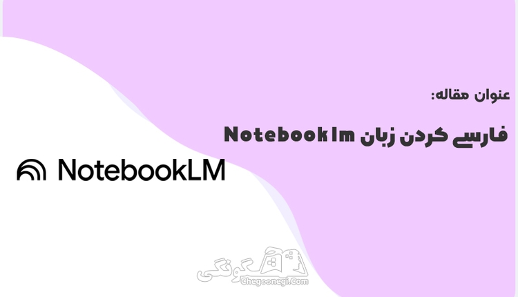 راهنمای تصویری فارسی کردن NotebookLM به صورت کامل