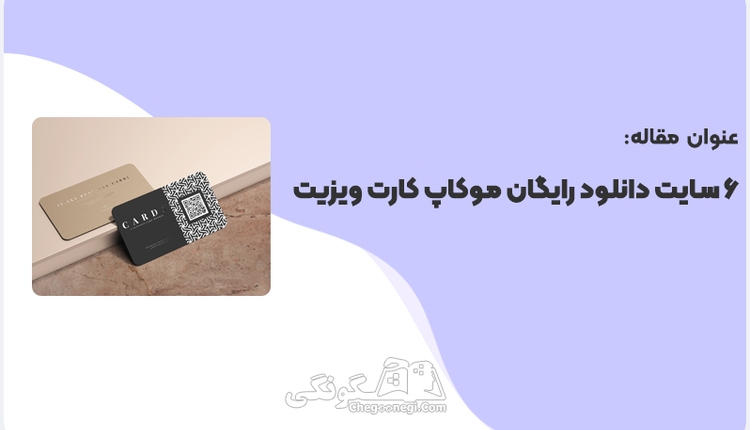 6 سایت دانلود رایگان موکاپ کارت ویزیت