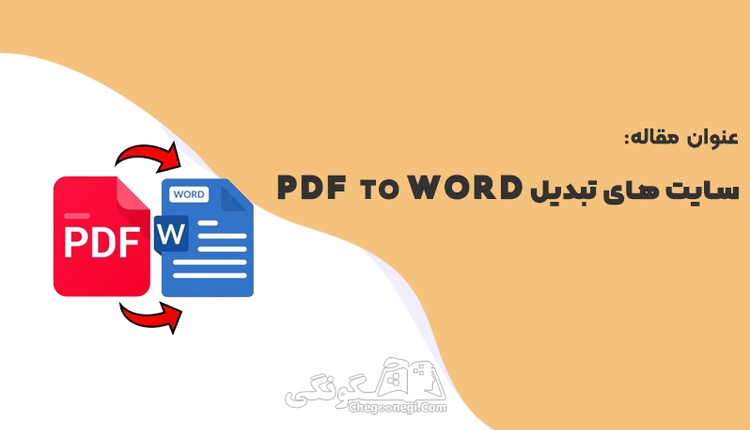 معرفی 5  سایت تبدیل pdf به word