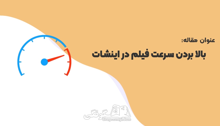 چگونه در اینشات سرعت فیلم را بالا ببریم؟