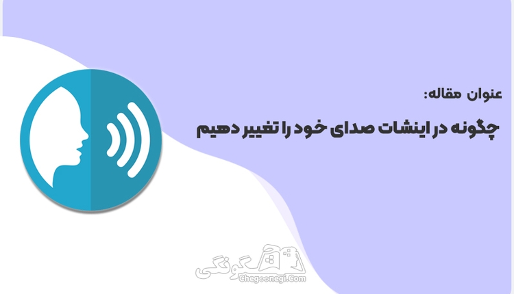 چگونه در اینشات صدای خود را تغییر دهیم