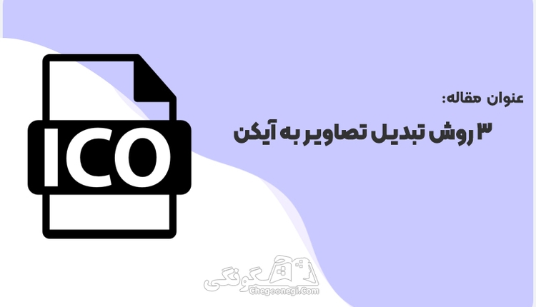 3 روش تبدیل تصاویر به آیکن