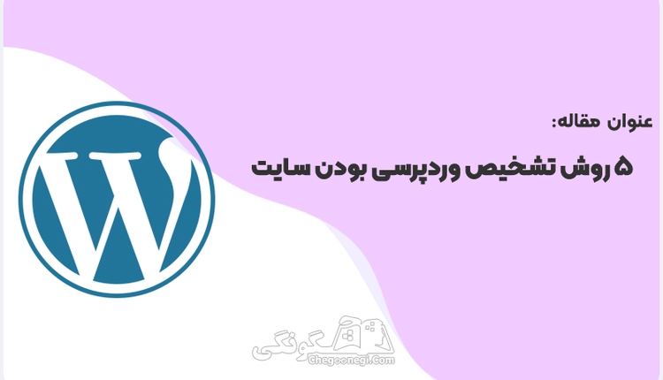 5 روش ساده برای تشخیص وردپرسی بودن یک سایت