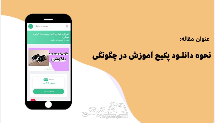 نحوه دانلود پکیج های آموزشی وب سایت چگونگی با موبایل