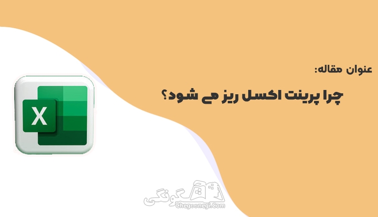 چرا پرینت اکسل ریز می‌ شود؟
