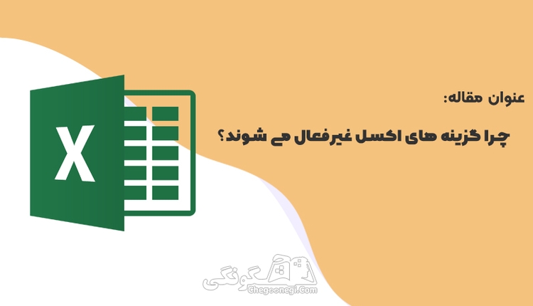 چرا گزینه‌ های اکسل غیرفعال می‌ شوند؟
