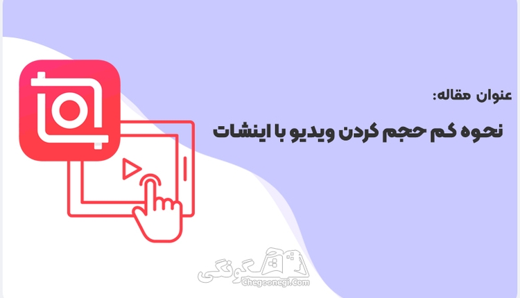 چطور در اینشات حجم فیلم را کم کنیم؟