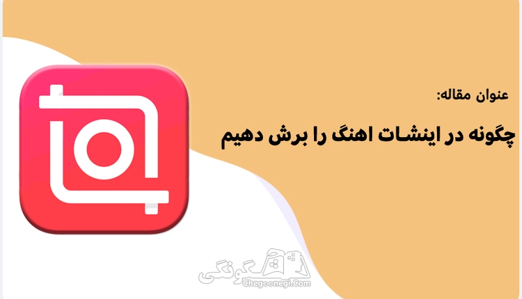 چگونه با اینشات آهنگ را برش دهیم؟