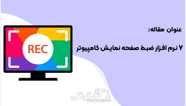 7  نرم افزار عالی برای ضبط ویدیو از صفحه نمایش کامپیوتر