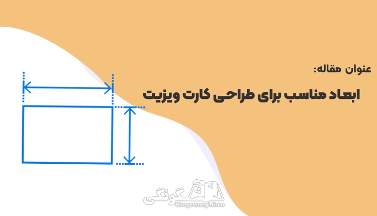 سایز کارت ویزیت در فتوشاپ چقدر است؟