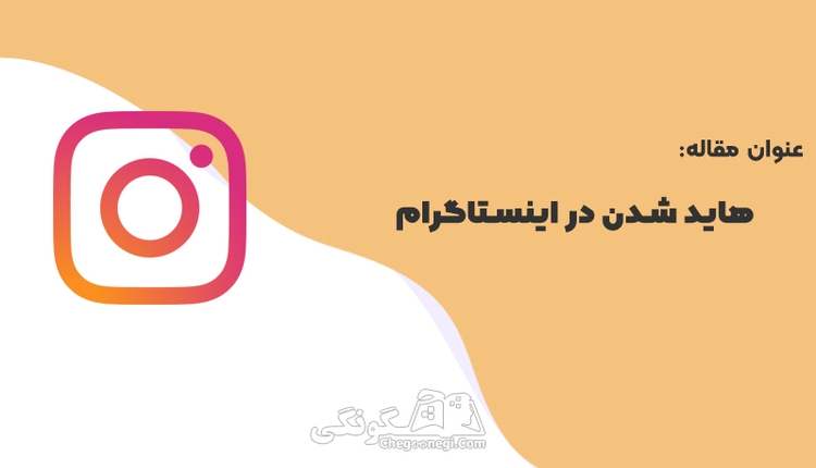 از کجا بفهمیم هاید استوری شدیم در اینستاگرام