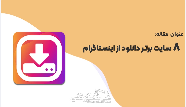 8 سایت برتر دانلود از اینستاگرام رایگان