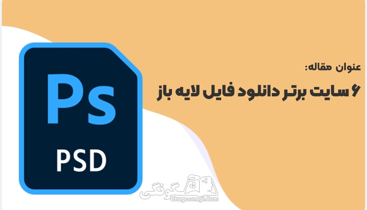  6 سایت برتر دانلود فایل‌ لایه باز ایرانی | psd رایگان