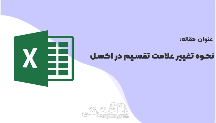 نحوه تغییر علامت تقسیم در اکسل