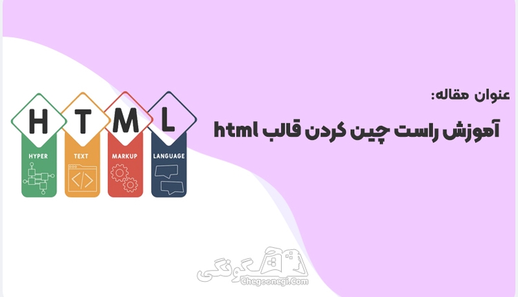 آموزش راست چين كردن قالب html