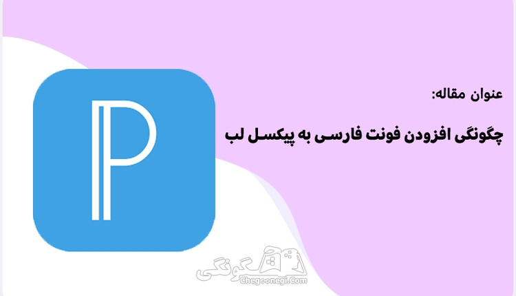 چگونگی افزودن فونت فارسی به نرم افزار پیکسل لب
