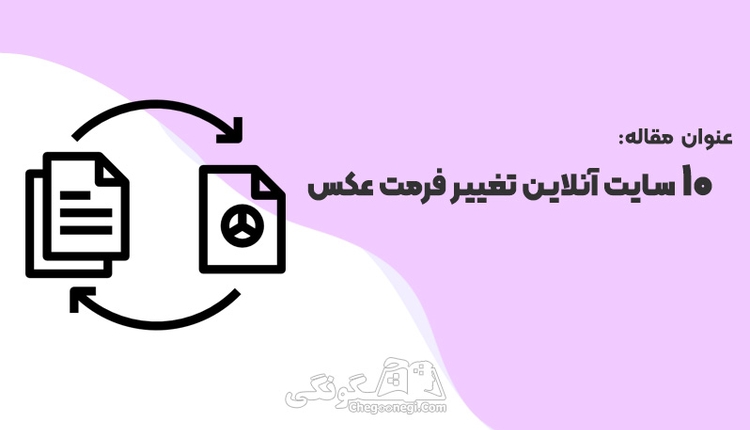 10 سایت آنلاین تغییر فرمت عکس