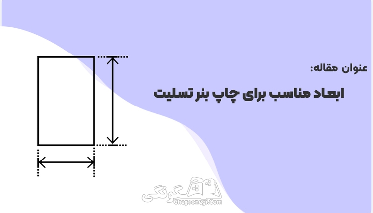 ابعاد بنر تسلیت باید چقدر باشد؟