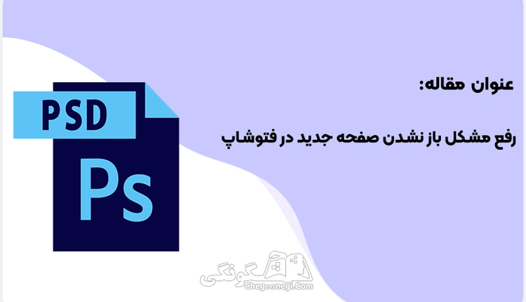چرا در فتوشاپ صفحه جدید باز نمی شود