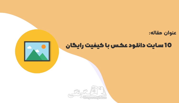  10 سایت دانلود عکس با کیفیت رایگان