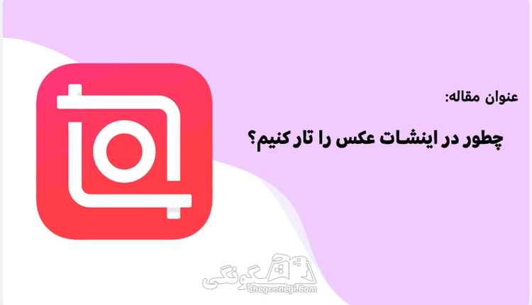چطور در اینشات عکس را تار کنیم؟
