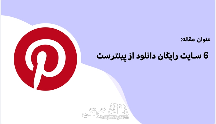 6 سایت رایگان دانلود از پینترست
