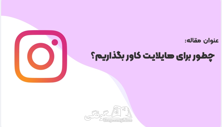 چطور برای هایلایت اینستاگرام کاور بگذاریم؟