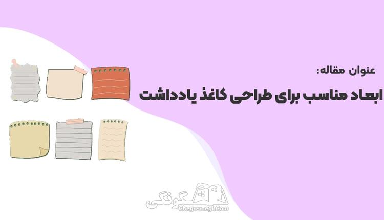 ابعاد مناسب برای طراحی کاغذ یادداشت 