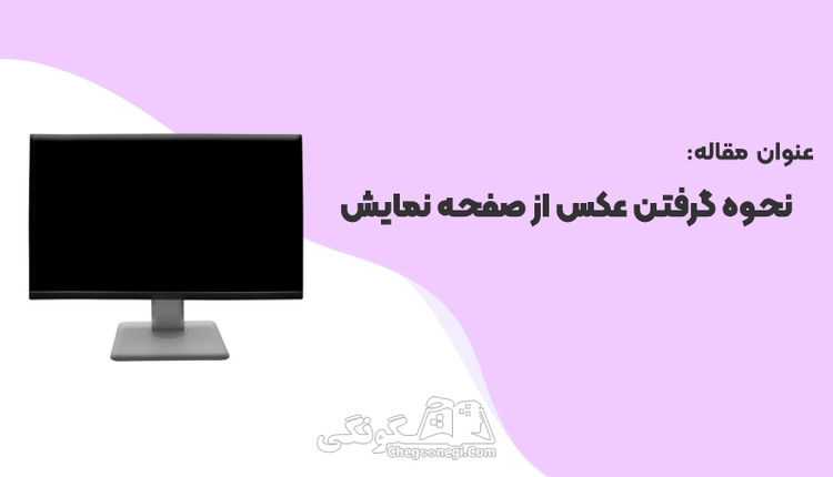آموزش عکس گرفتن از صفحه نمایش کامپیوتر