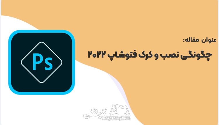 چگونگی نصب و کرک فتوشاپ 2022
