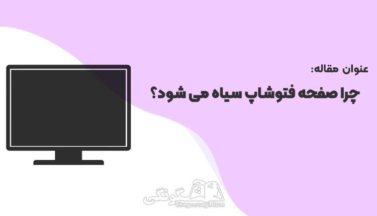 چرا صفحه فتوشاپ سیاه می شود؟